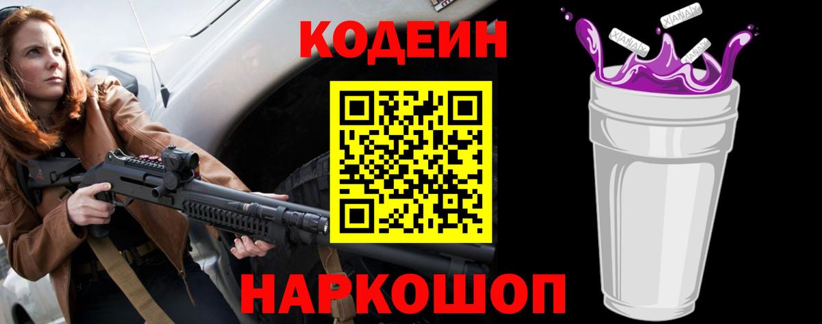 Кодеин Purple Drank  Вход с VPN  Кизляр  Codein напиток Lean (лин) 